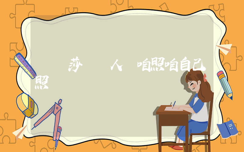 孫穎莎 沒人給咱照咱自己照插圖